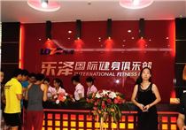 乐泽全民健身中心